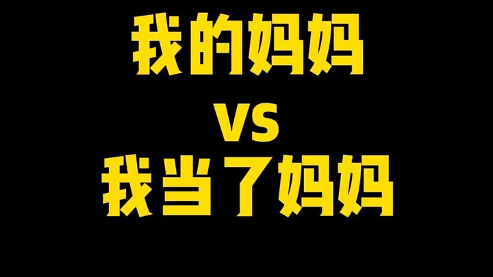 แม่ของฉัน VS ฉันเป็นแม่