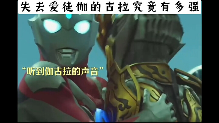 没有她黑化了又怎么样！黑化伽古拉谁能敌！