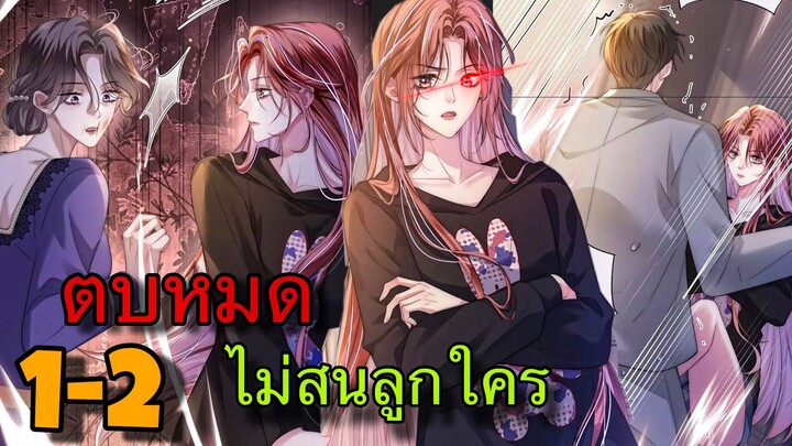 มังงะ || เกมส์รัก สมบัติแค้น || ตอนที่ 1-2 ||นางเอกเก่ง ||ตบหมดไม่สนลูกใคร