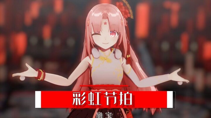【扇宝】彩虹节拍（翻唱/MMD）
