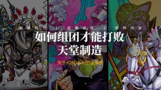 JOJO中要怎么组团，才能打败普奇改写石之海的结局？