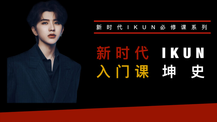 【Ikun Essential Course】Introduction to Kun Kun's Brief History