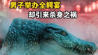 富豪给儿子举办婚礼，竟请大家吃鳄鱼，不料却引来杀身之祸
