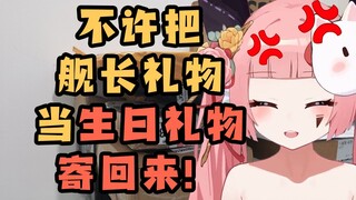 【五更妖音】禁止把舰长礼物当生日礼物寄给我！