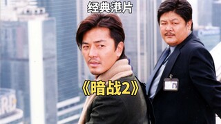 魔术师为了给非洲贫困儿童买糖果，勒索一个亿《暗战2》