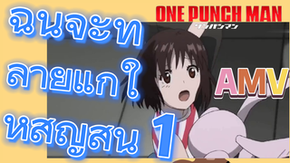 [วันพันช์แมน] AMV |  ฉันจะทำลายแกให้สูญสิ้น 1
