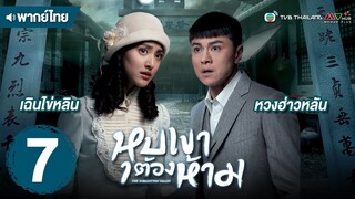 หุบเขาต้องห้าม ( THE FORGOTTEN VALLEY ) [ พากย์ไทย ] l EP.7 l TVB Thailand