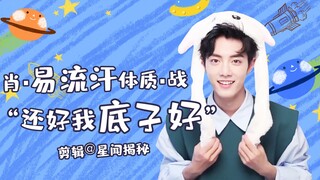【Xiao Zhan】Xiao·Bertipe Tubuh Mudah Berkeringat·Zhan (Untungnya kondisi dasarnya bagus)