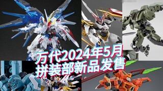 Bộ phận lắp ráp Bandai ra sản phẩm mới vào tháng 5 năm 2024