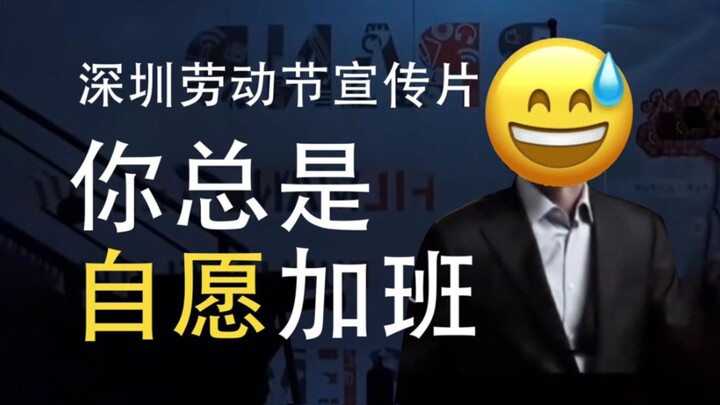 【Kamu Selalu Rela Lembur】Penayangan Ulang Kedelapan, Iklan Hari Buruh Shenzhen Versi Plus ke-8