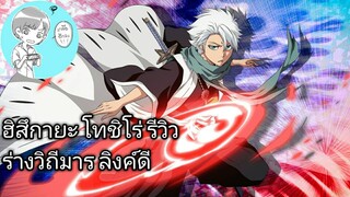 Bleach Brave Souls ไทย ฮิสึกายะ โทชิโร่ รีวิว (ร่างวิถีมาร) ลิงค์ดรอปหยาดน้ำ