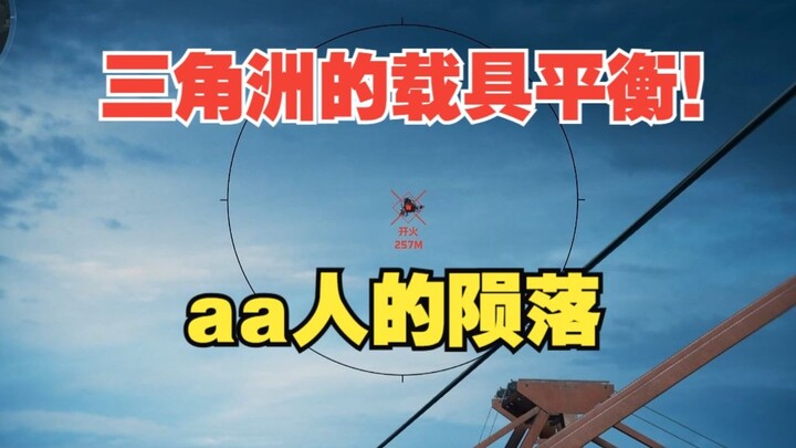 【ปฏิบัติการเดลต้า】 ผู้วางแผน ลองดูความสมดุลของยานพาหนะที่คุณทำสิ AA คนโดนเล่นจนแหลกเลย!