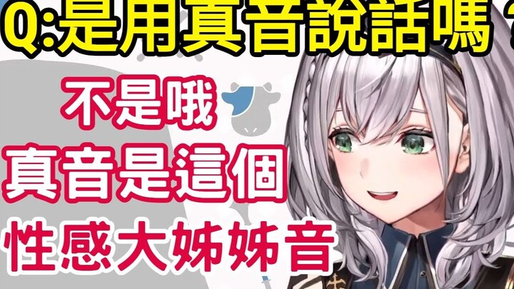 团长试着用真音跟大家说话，真音其实是成熟的大姐姐声线!?【白银诺艾尔】