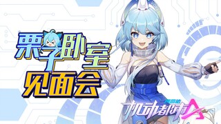 【栗子酱RIKO】新机甲，新房间，新才艺【新衣回直播精选】