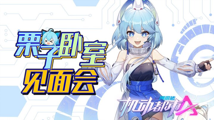 【栗子酱RIKO】新机甲，新房间，新才艺【新衣回直播精选】