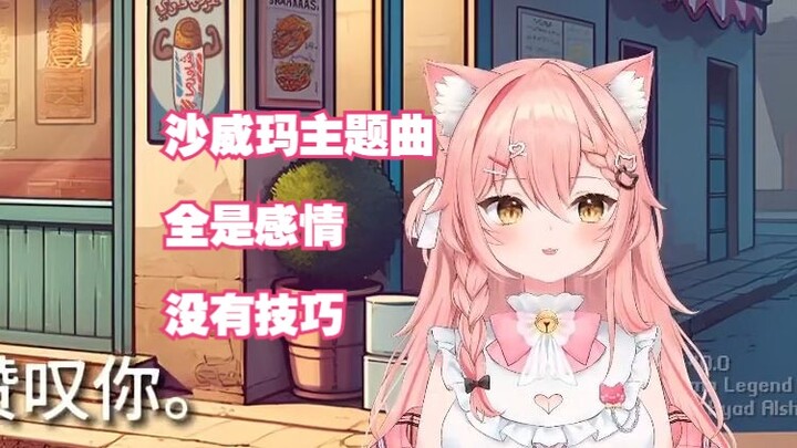 【Hiiro】每次玩沙威玛都要唱的沙威玛主题曲