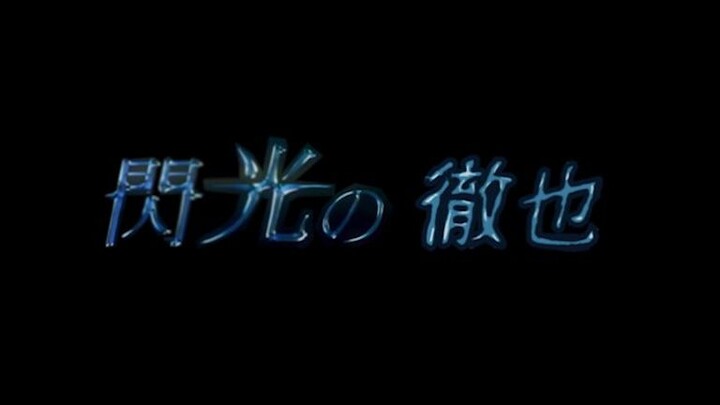【山上徹也/哈萨维】闪光的徹也：我想成为星星