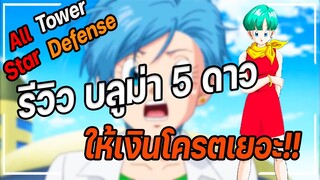 Roblox: All Star Tower Defense🌟 รีวิว บลูม่า 5 ดาว ให้เงินโครตเยอะ!!