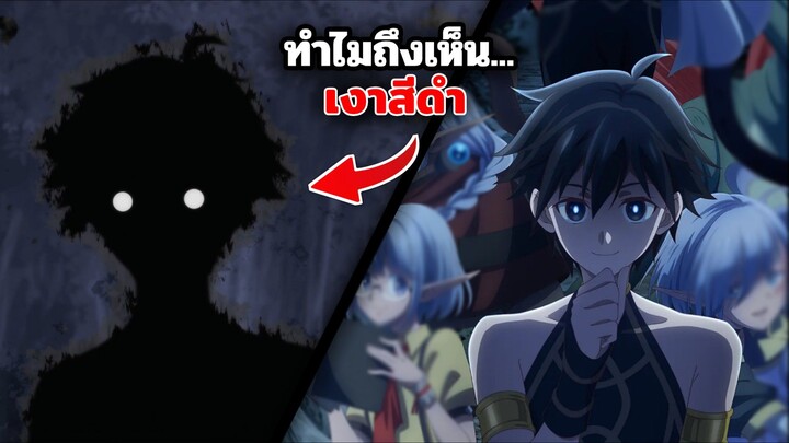 ทำไมถึงเห็นพระเอกเป็นเงาดำ | Mynoghra the apocalypse บันทึกอวสานต่างโลก