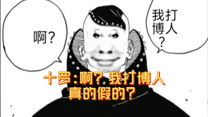 博人传93话最新情报：博老爷疑似被桃喇玛顶号