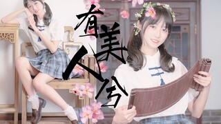 【粽子淞/原创编舞】有美人兮♪附竖屏-HBto晚衣老婆