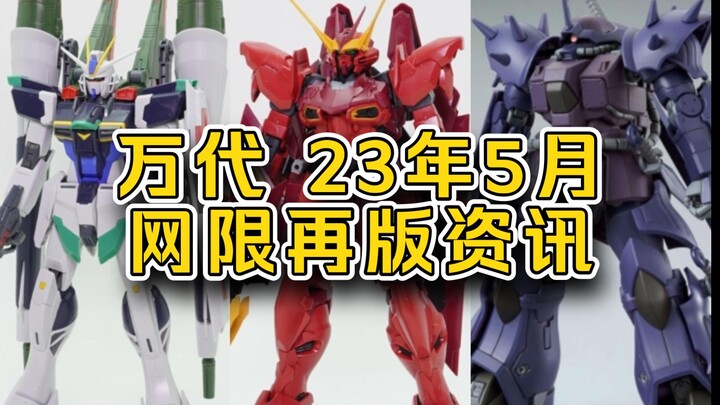 【网限再版】万代23年5月网络限定再版--圣约高达、炮装脉冲高达等再版