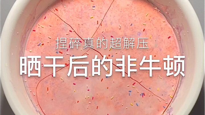 「晒干后的非牛顿」miayiy