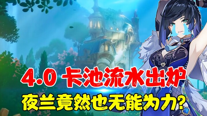 4.0 pool kartu paruh pertama telah dirilis, ternyata masih gagal lagi! Meski Yelan turun tangan pun 