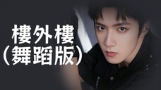 劉耀文|时代少年团造夏音乐分享会——《楼外楼》舞蹈版|08.26.23 刘耀文 LiuYaoWen