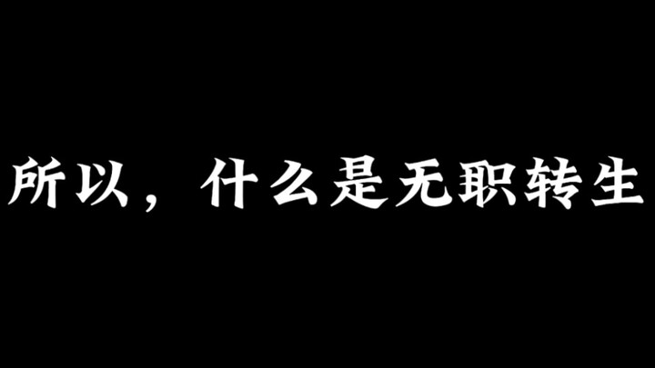 แล้วการกลับชาติมาเกิดว่างงานคืออะไร?