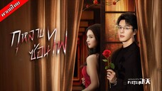 กุหลาบซ่อนไฟ EP.19-24 END