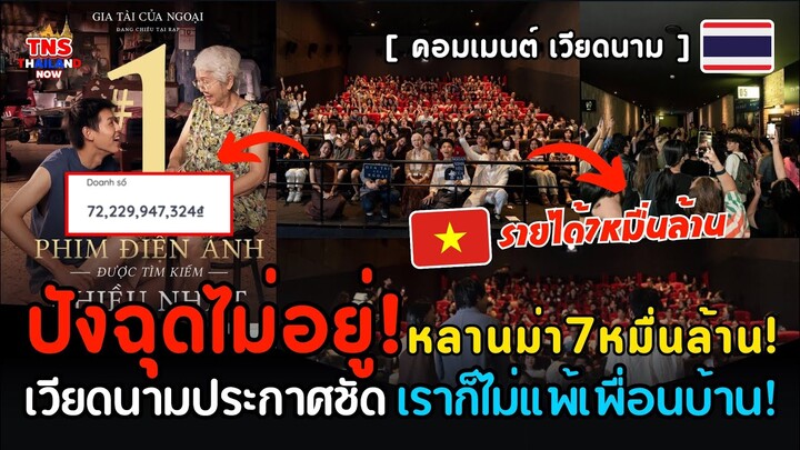 โคตรสุด! ฉุดไม่อยู่แล้ว“หลานม่า”รายได้73,000ล้านดองในเวียดนาม ประกาศชัดเราก็ไม่แพ้เพื่อนบ้าน!