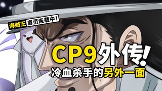 海贼王扉页连载第十弹：司法岛决战后路奇去了哪？CP9如何变成CP0？收下这份特殊的报告吧