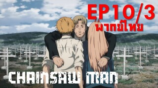 【Chainsaw Man】Ep10 (พากย์ไทย) - อ้อมกอดของอาจารย์