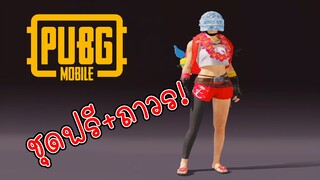 สายฟรีห้ามพลาด! GM แจกชุดฟรีโคตรสวยและถาวร รีบไปทำกิจกรรมก่อนหมดเขต - PUBG MOBILE