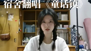 宿舍翻唱《童话镇》