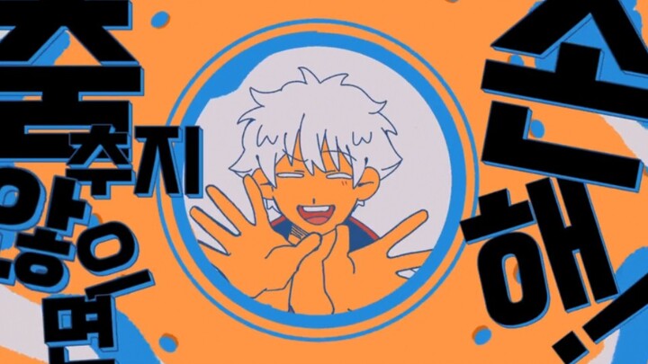 【土银】YONA YONA DANCE