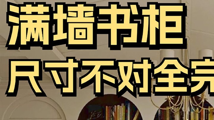 الفرق بين خزانة الكتب في منزل مدوّن الديكور وخزانتك أنت