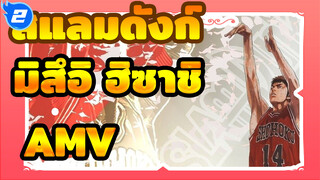 [สแลมดังก์ ❤ มิสึอิ ฮิซาชิ] ฉันคือมิสึอิ ชายผู้ไม่เคยยอมแพ้_2