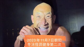 乐观奋斗的青春万岁！冬泳健身可能有危险，请勿模仿