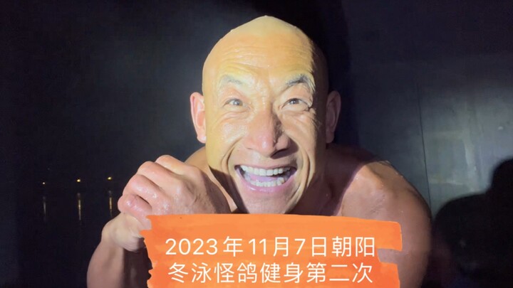 乐观奋斗的青春万岁！冬泳健身可能有危险，请勿模仿