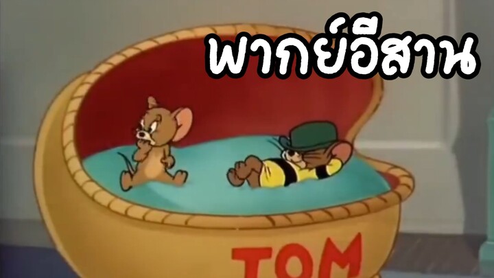 ทอมแอนด์เจอร์รี่ พากย์อีสาน พี่เลี้ยงสุดโหด