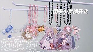 沉浸式咕盘盘丨团子小卖部0.00005 w就可以拥有一个拉哈哈哈