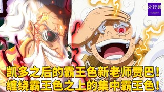继凯多之后的路飞霸王色新老师贾巴！ 缠绕霸王色之上的集中霸王色！#1823