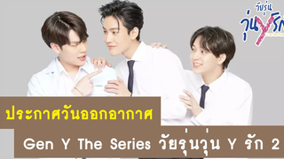 อัปเดต วันออกอากาศ Gen Y The Series วัยรุ่นวุ่น Y รัก ซีซั่น 2 RAINAVENE