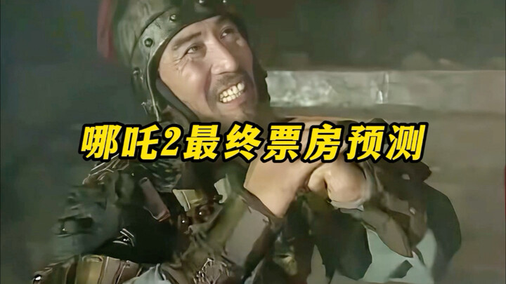 “การคาดการณ์รายได้รวมสุดท้ายของหน้าาจา ภาค 2”