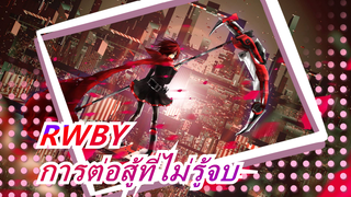 RWBY|การต่อสู้ที่ไม่รู้จบ- งานฉลองการต่อสู้ที่เหนือชั้น!