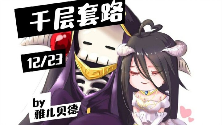 【OVERLORD】雅儿贝德的千层套路