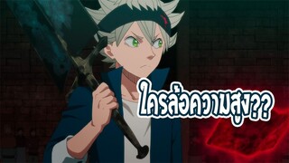 Black Clover อย่าดูคนที่ส่วนสูงไอ้เวง!!!