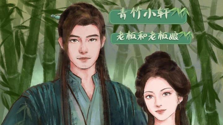 เจ้าของและเจ้าของร้านชิงจู๋เสี่ยวซวน 🎋